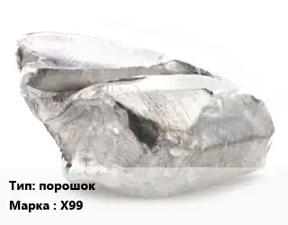 Хром порошок Марка: Х99